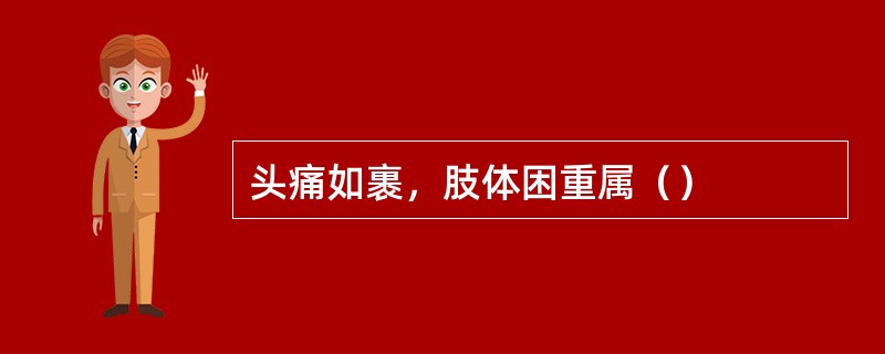 头痛如裹，肢体困重属（）