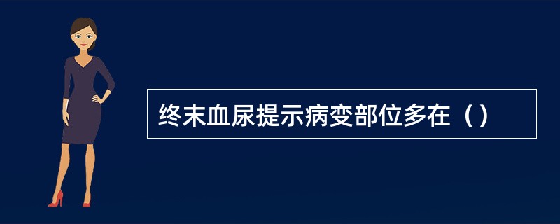 终末血尿提示病变部位多在（）