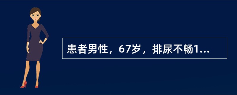 患者男性，67岁，排尿不畅1年，夜尿3次，伴尿频。无尿痛和肉眼血尿。否认糖尿病、高血压、脑血管意外病史。体检：体温36.6℃，脉搏88次／分，呼吸20次／分，血压130/80mmHg。下列哪项诊断可能