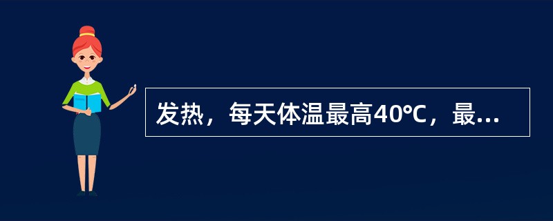 发热，每天体温最高40℃，最低39℃，其热型属于（）