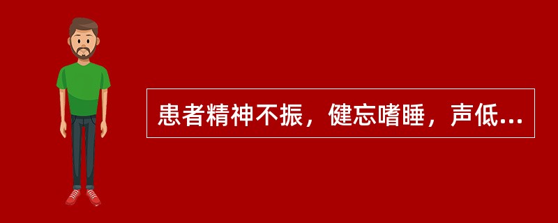 患者精神不振，健忘嗜睡，声低懒言，倦怠乏力，动作迟缓，属于（）