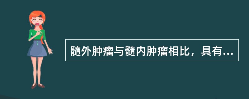 髓外肿瘤与髓内肿瘤相比，具有以下哪项特点（）
