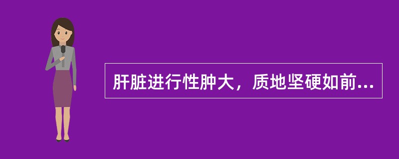 肝脏进行性肿大，质地坚硬如前额，多见于（）