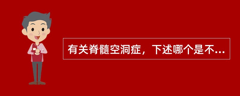 有关脊髓空洞症，下述哪个是不正确的（）