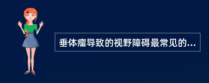 垂体瘤导致的视野障碍最常见的是（）