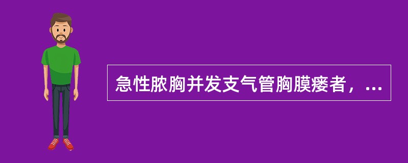 急性脓胸并发支气管胸膜瘘者，首先使用的治疗是（）