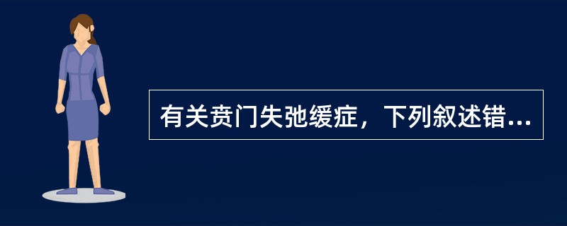 有关贲门失弛缓症，下列叙述错误的是（）