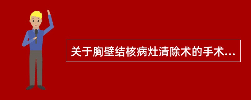 关于胸壁结核病灶清除术的手术适应证，下列哪项是不正确的？（）