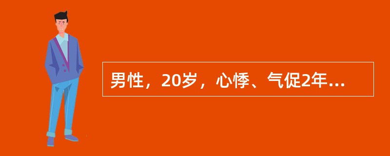 男性，20岁，心悸、气促2年。体格检查：轻度黄疸，颈静脉怒张，血压12.0/10.0kPa（90/75mmHg），脉搏120次／分、细弱，偶尔触及奇脉。心音遥远，肝大，腹水征阳性。心电图示低电压。考虑