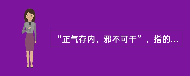 “正气存内，邪不可干”，指的是（）