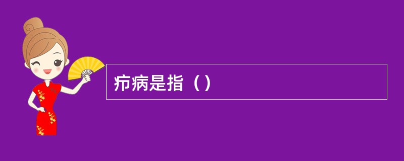 疖病是指（）