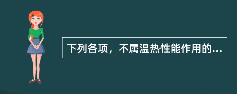 下列各项，不属温热性能作用的是（）