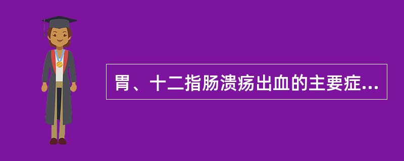 胃、十二指肠溃疡出血的主要症状、体征为（）