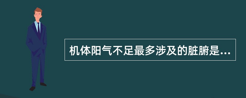 机体阳气不足最多涉及的脏腑是（）