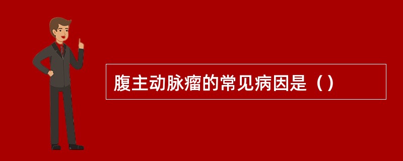 腹主动脉瘤的常见病因是（）