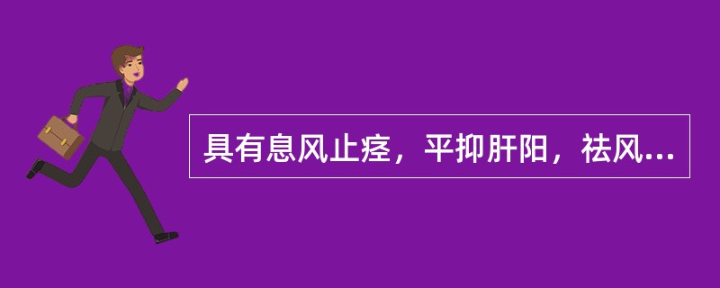 具有息风止痉，平抑肝阳，祛风通络功效的药物是（）