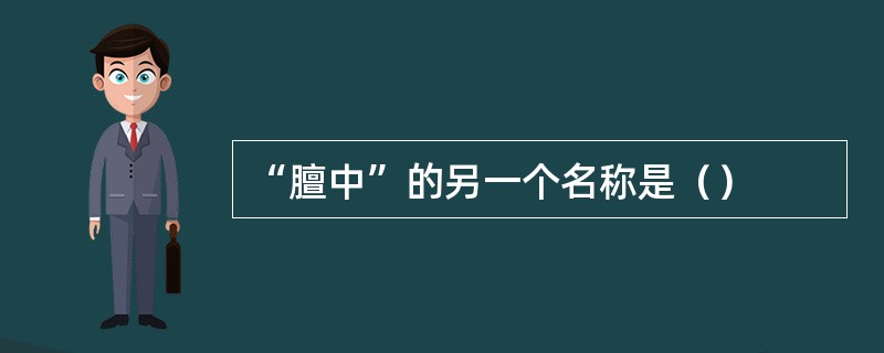 “膻中”的另一个名称是（）