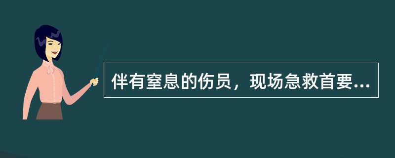 伴有窒息的伤员，现场急救首要的措施是（）