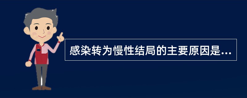 感染转为慢性结局的主要原因是：（）