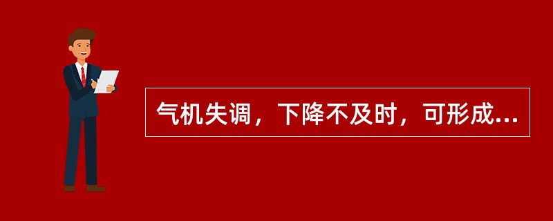 气机失调，下降不及时，可形成的是（）