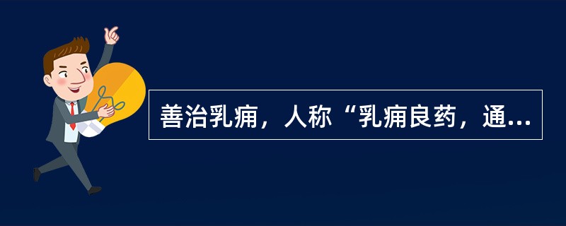 善治乳痈，人称“乳痈良药，通淋妙品”的药物是（）