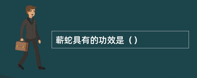 蕲蛇具有的功效是（）