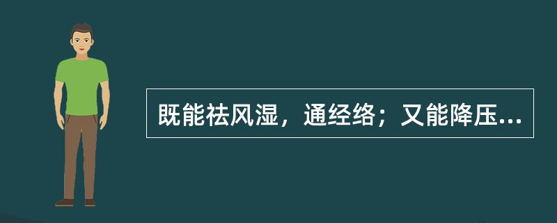 既能祛风湿，通经络；又能降压，解毒的药物是（）