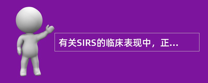 有关SIRS的临床表现中，正确的是（）