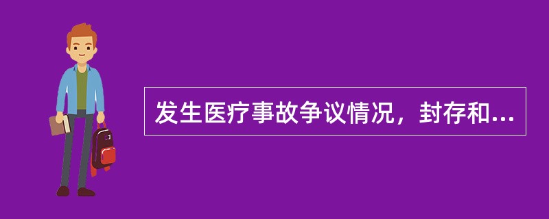 发生医疗事故争议情况，封存和启封病历等资料时应（）