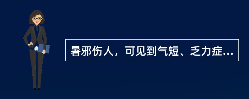 暑邪伤人，可见到气短、乏力症状，其原因是（）