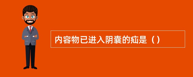 内容物已进入阴囊的疝是（）