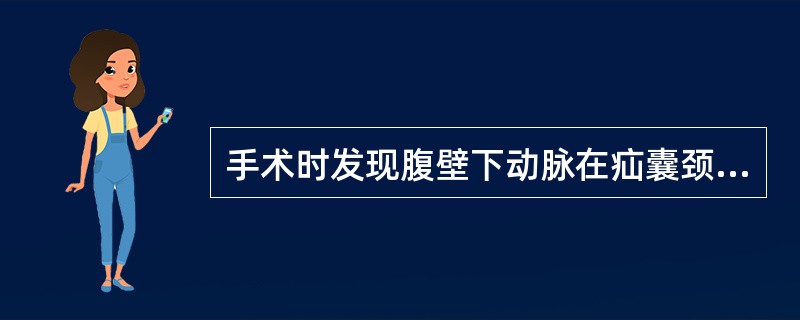 手术时发现腹壁下动脉在疝囊颈外侧为（）