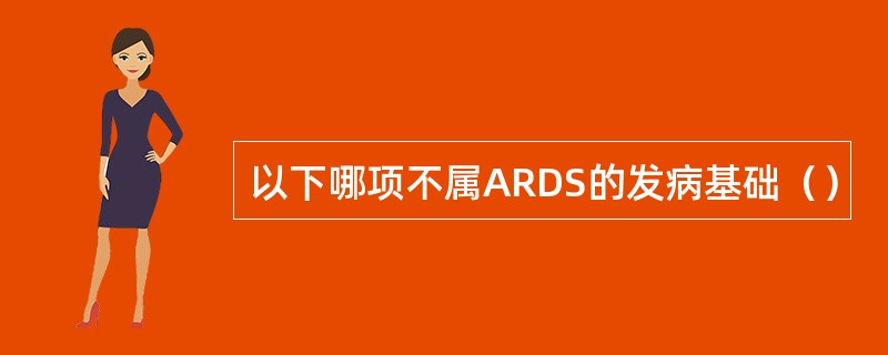 以下哪项不属ARDS的发病基础（）