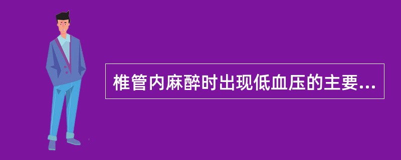 椎管内麻醉时出现低血压的主要原因是（）