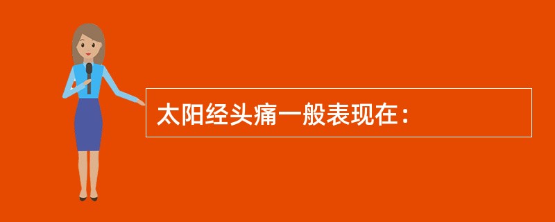太阳经头痛一般表现在：