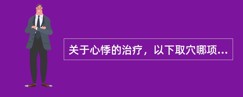 关于心悸的治疗，以下取穴哪项不当：