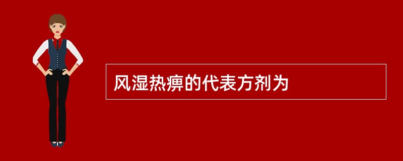 风湿热痹的代表方剂为