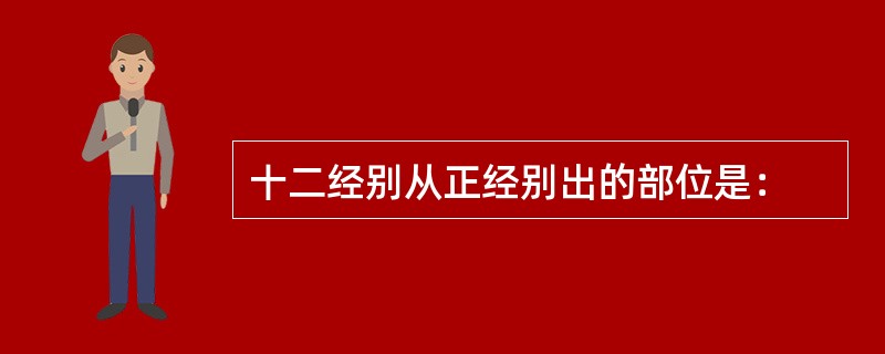 十二经别从正经别出的部位是：