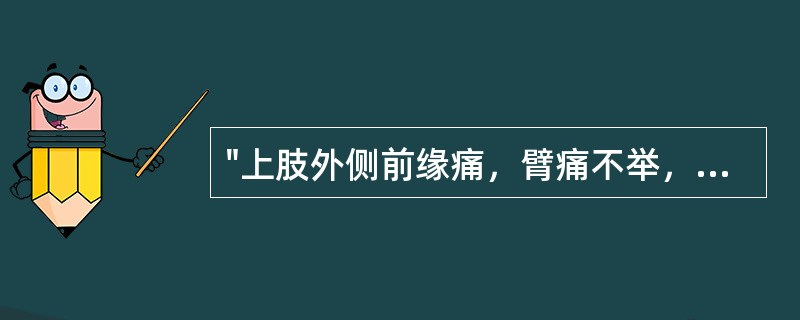 "上肢外侧前缘痛，臂痛不举，大指次指不用"属何经证治：
