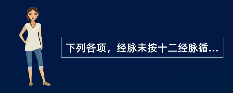 下列各项，经脉未按十二经脉循行流注顺序排列的是：