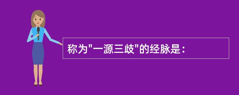 称为"一源三歧"的经脉是：