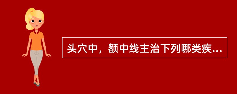 头穴中，额中线主治下列哪类疾病：
