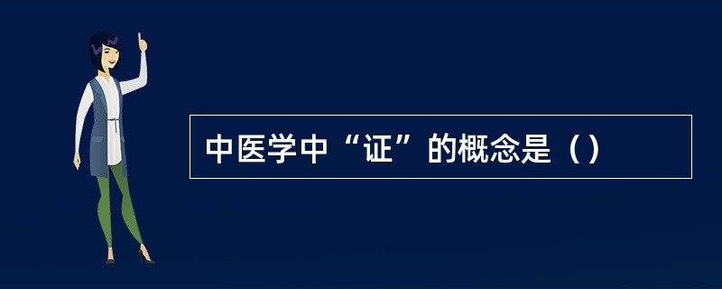 中医学中“证”的概念是（）