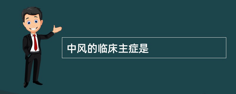 中风的临床主症是