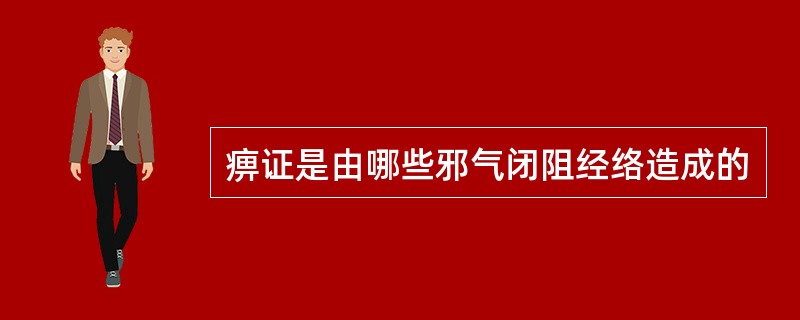 痹证是由哪些邪气闭阻经络造成的