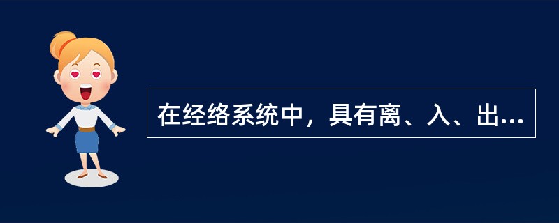 在经络系统中，具有离、入、出、合循行特点的是：