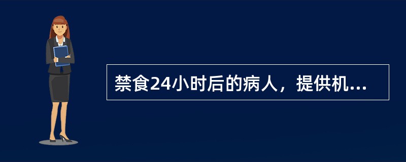 禁食24小时后的病人，提供机体所需能量的物质是（）