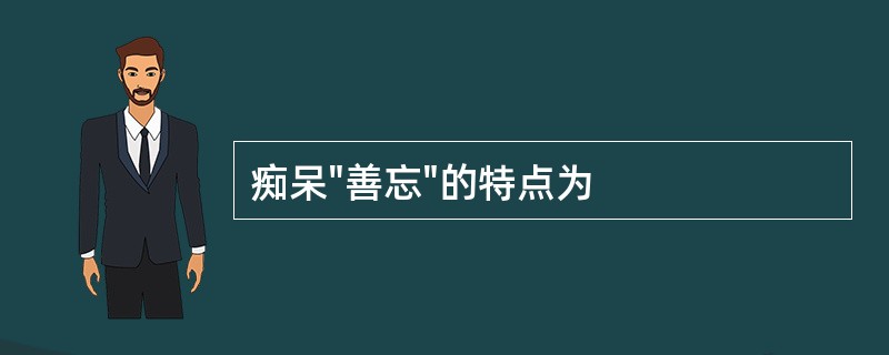 痴呆"善忘"的特点为