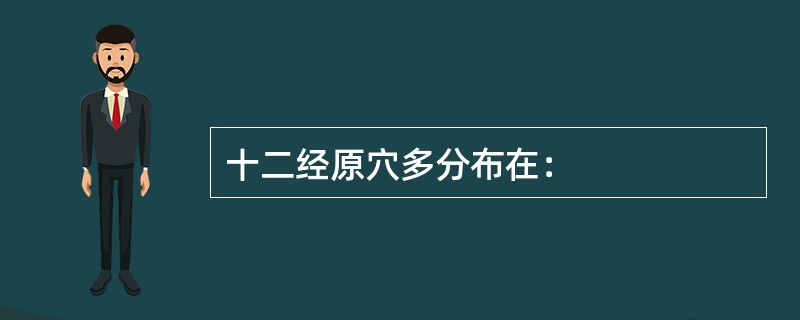 十二经原穴多分布在：
