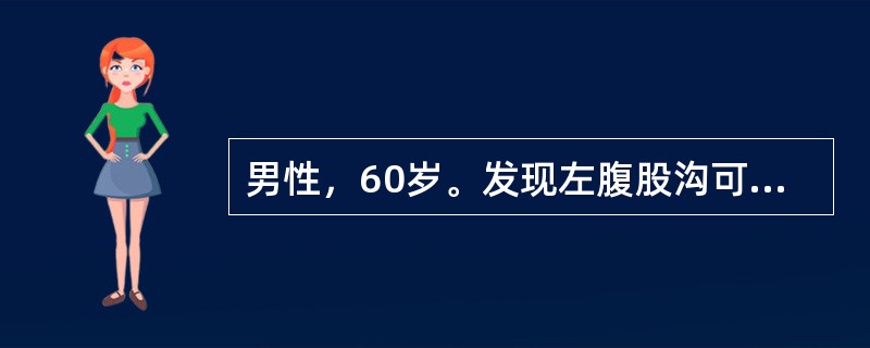 男性，60岁。发现左腹股沟可复性肿物5年。查体：左腹股沟韧带上方可见半圆形肿物，左外环口不大，考虑诊断为（）